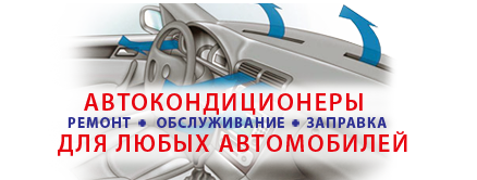 Диагностика и ремонт автокондиционера